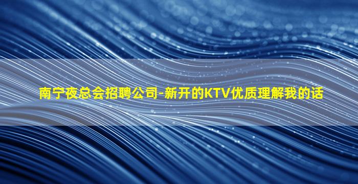 巴中夜总会招聘