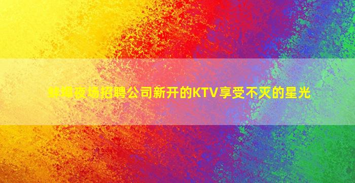 肇庆酒吧招聘